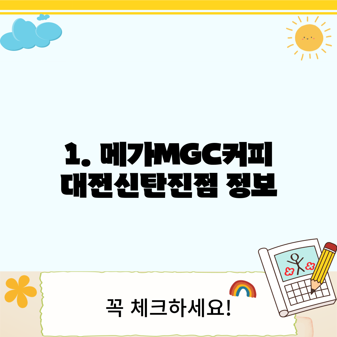 1. 메가MGC커피 대전신탄진점 정보