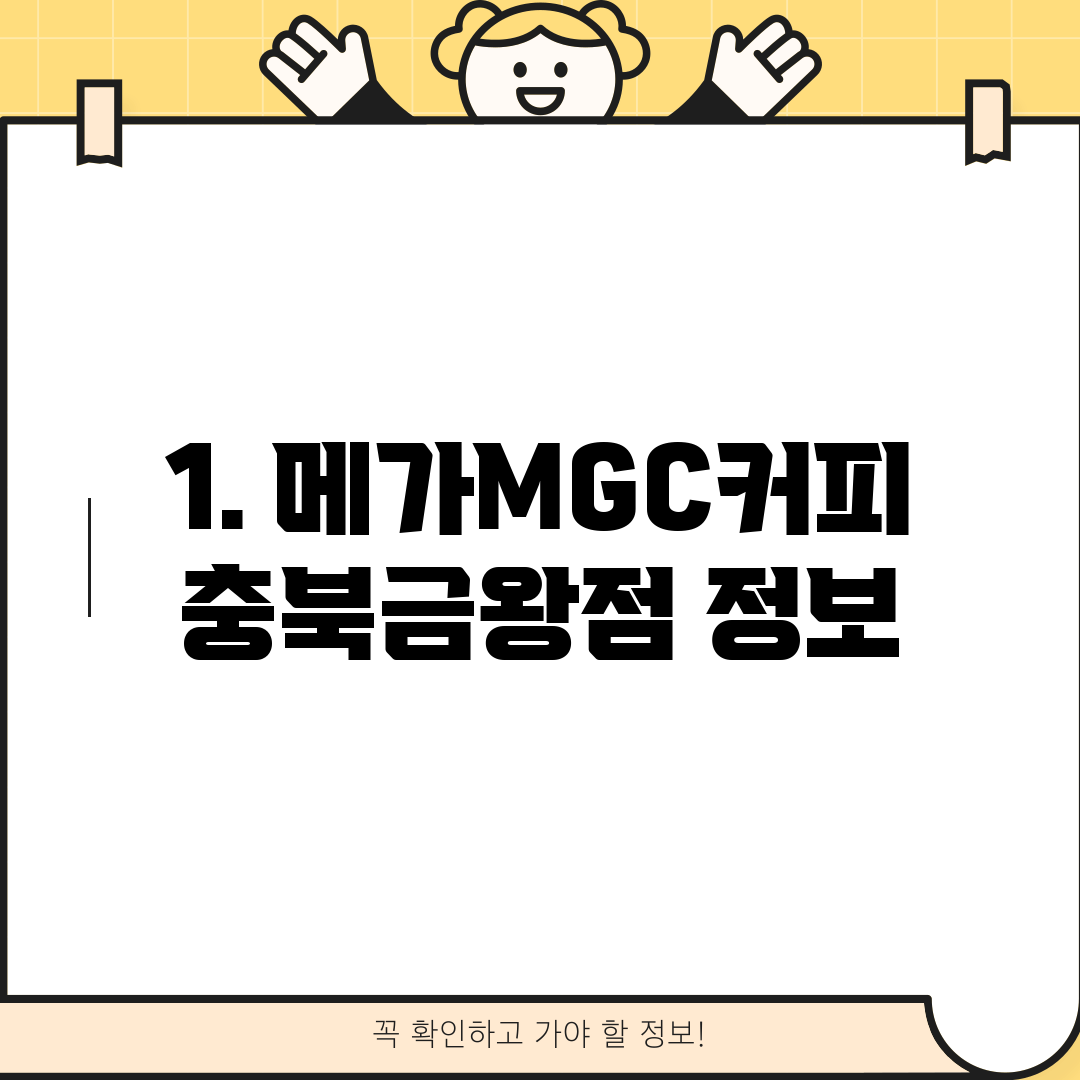 1. 메가MGC커피 충북금왕점 정보