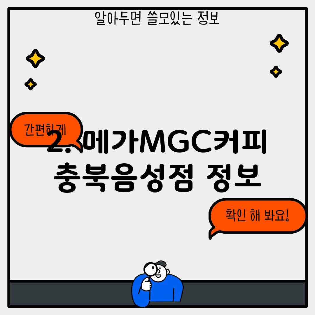 2. 메가MGC커피 충북음성점 정보