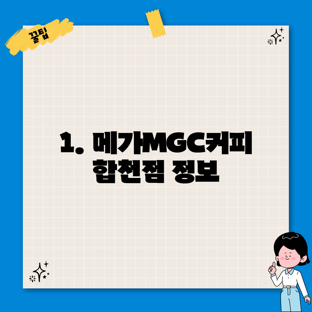 1. 메가MGC커피 합천점 정보