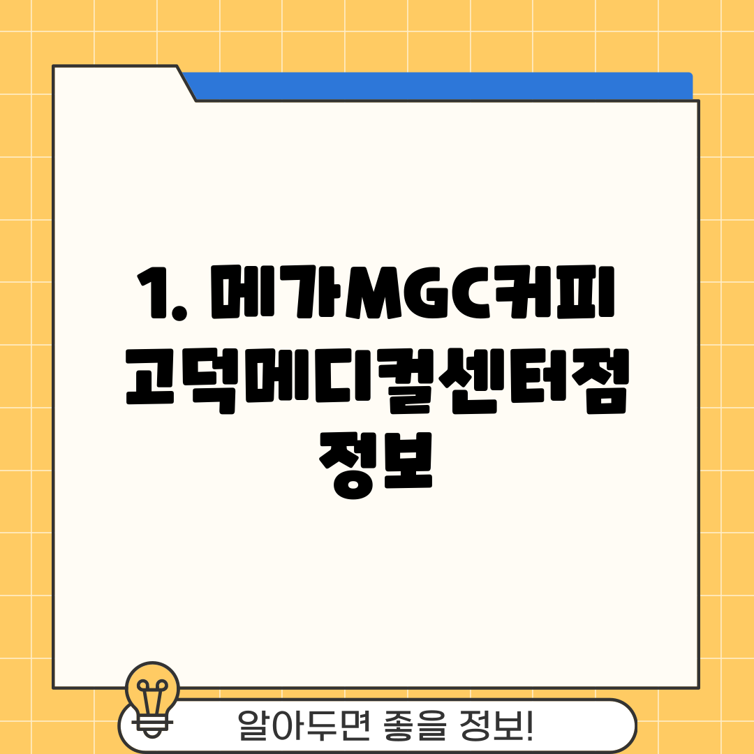 1. 메가MGC커피 고덕메디컬센터점 정보