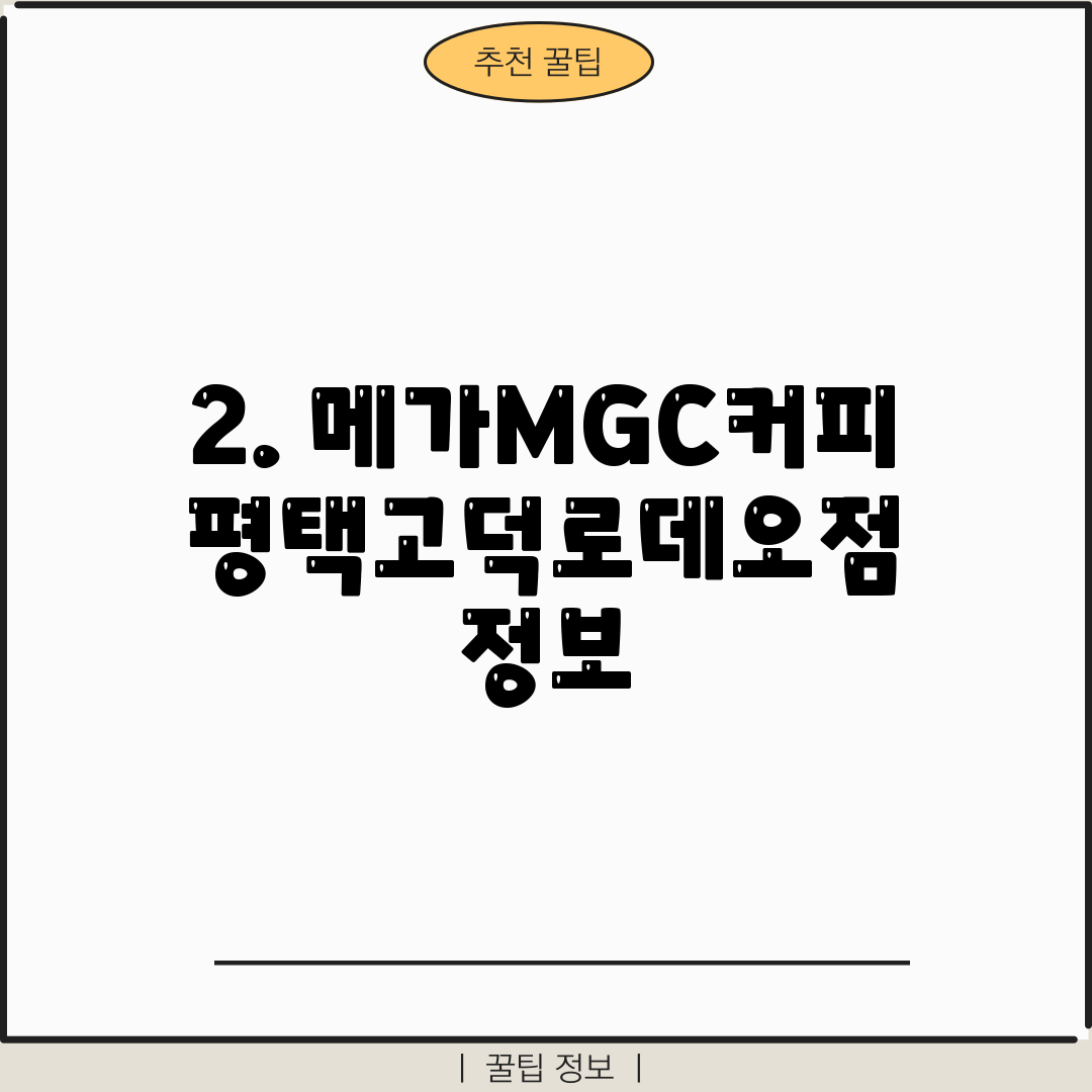 2. 메가MGC커피 평택고덕로데오점 정보