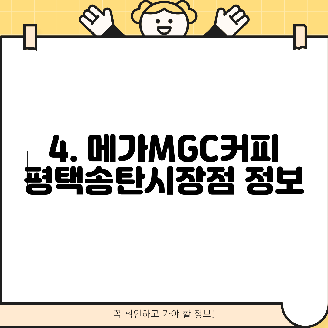 4. 메가MGC커피 평택송탄시장점 정보
