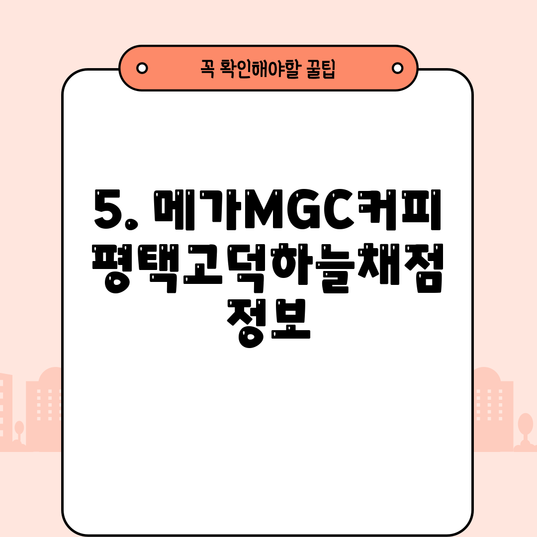 5. 메가MGC커피 평택고덕하늘채점 정보