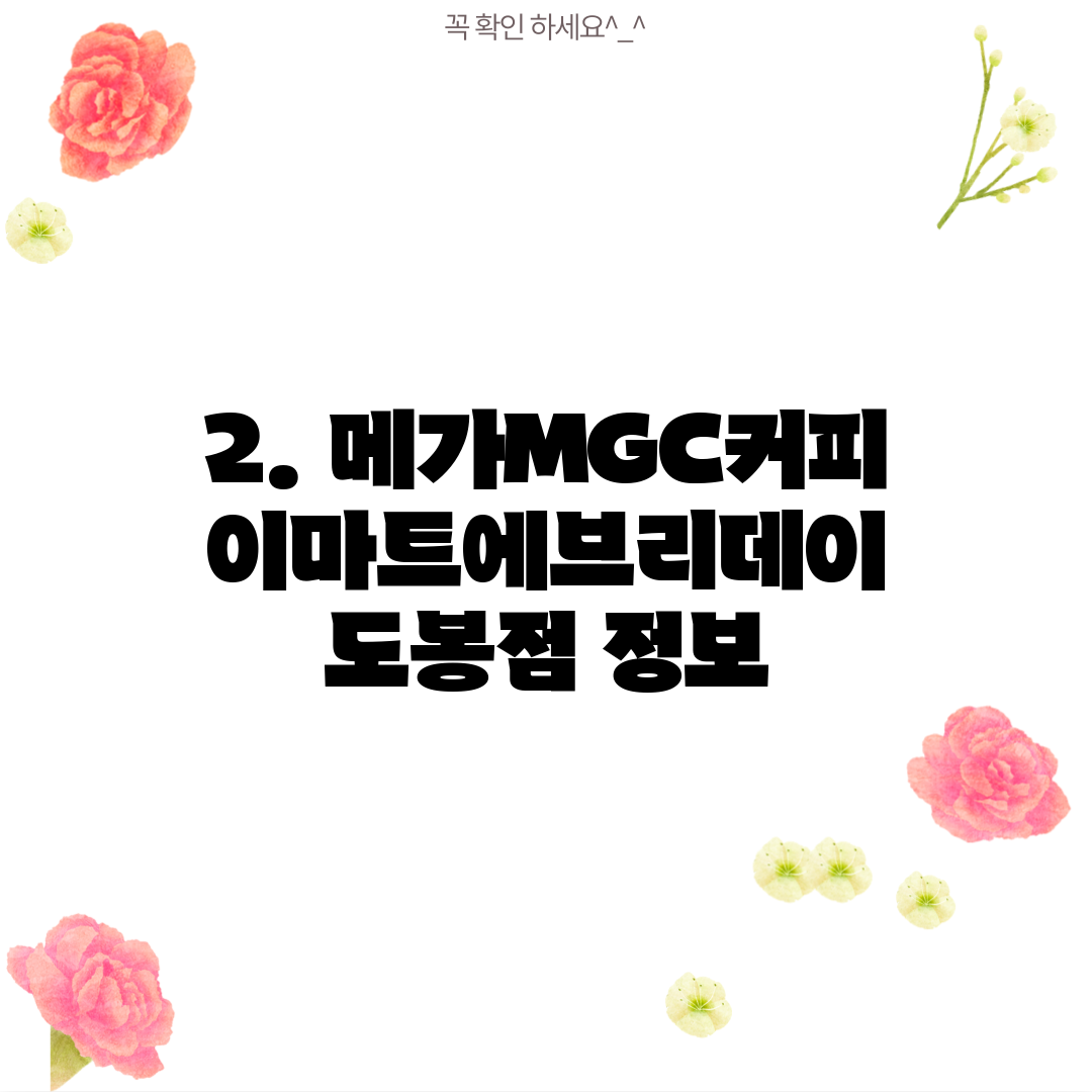 2. 메가MGC커피 이마트에브리데이 도봉점 정보
