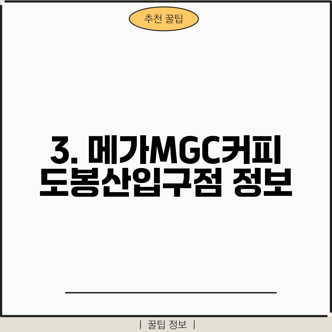 3. 메가MGC커피 도봉산입구점 정보