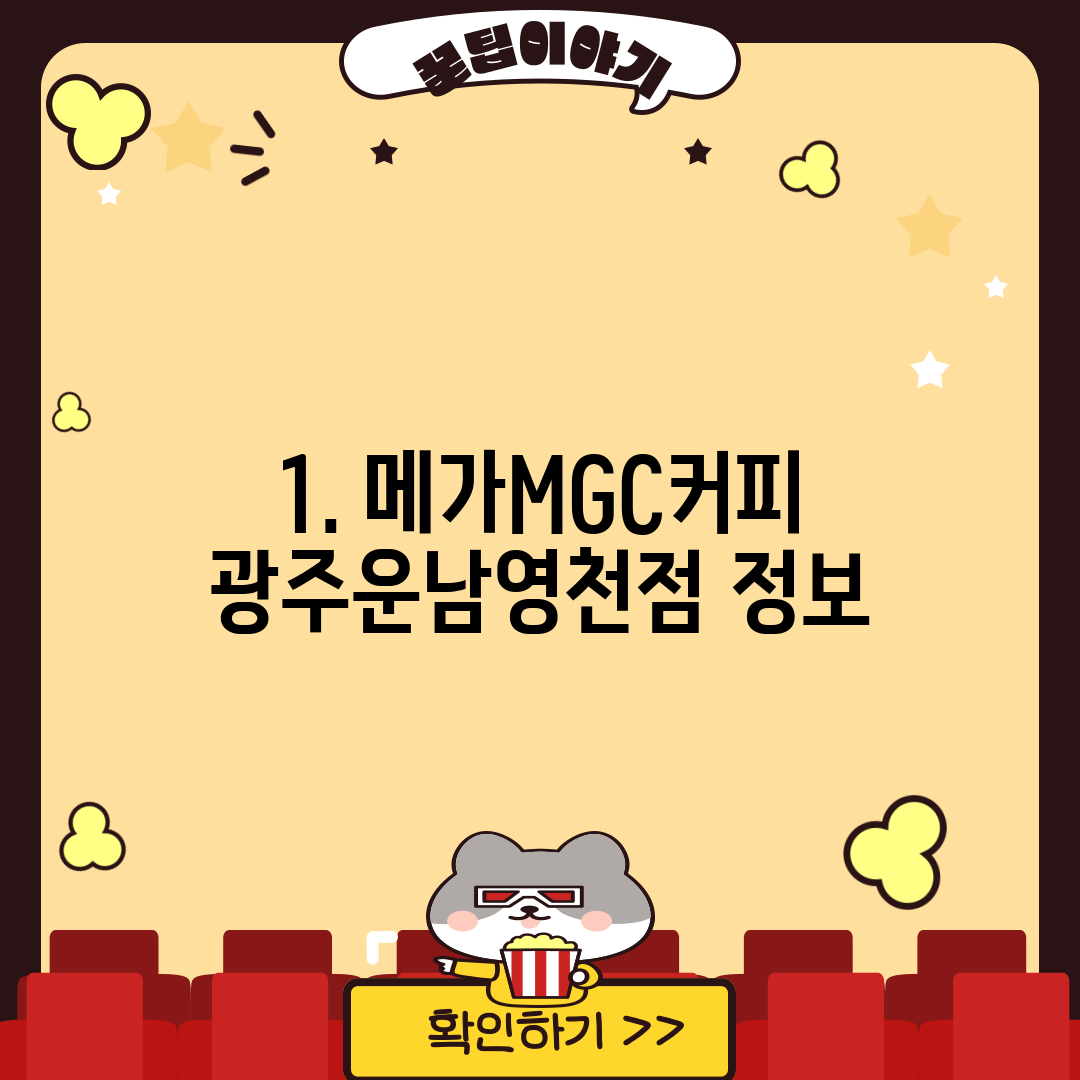 1. 메가MGC커피 광주운남영천점 정보