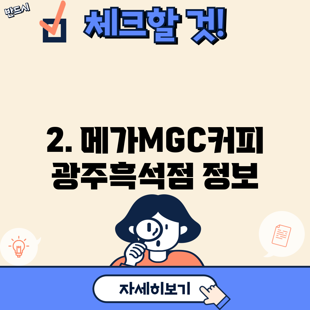2. 메가MGC커피 광주흑석점 정보
