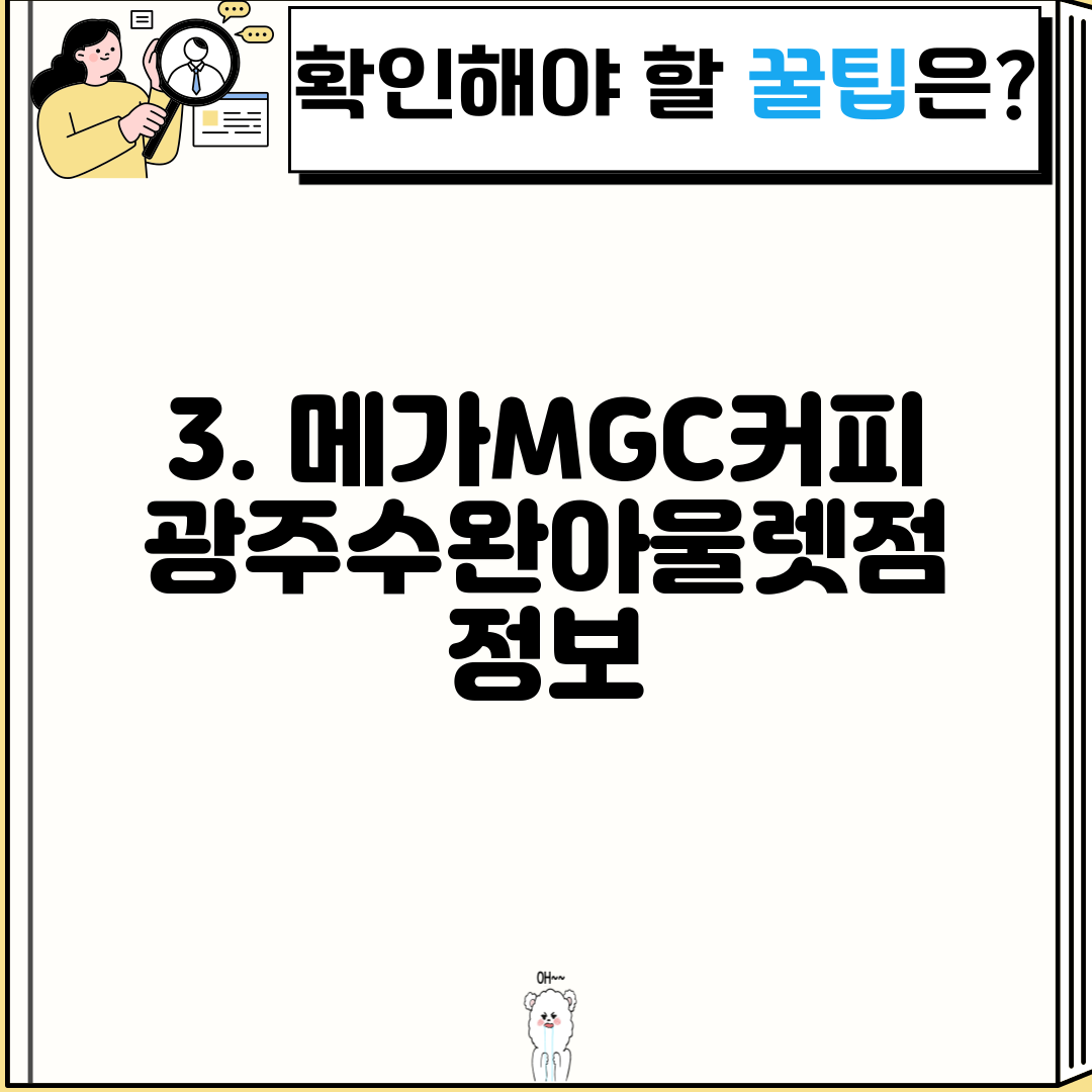 3. 메가MGC커피 광주수완아울렛점 정보