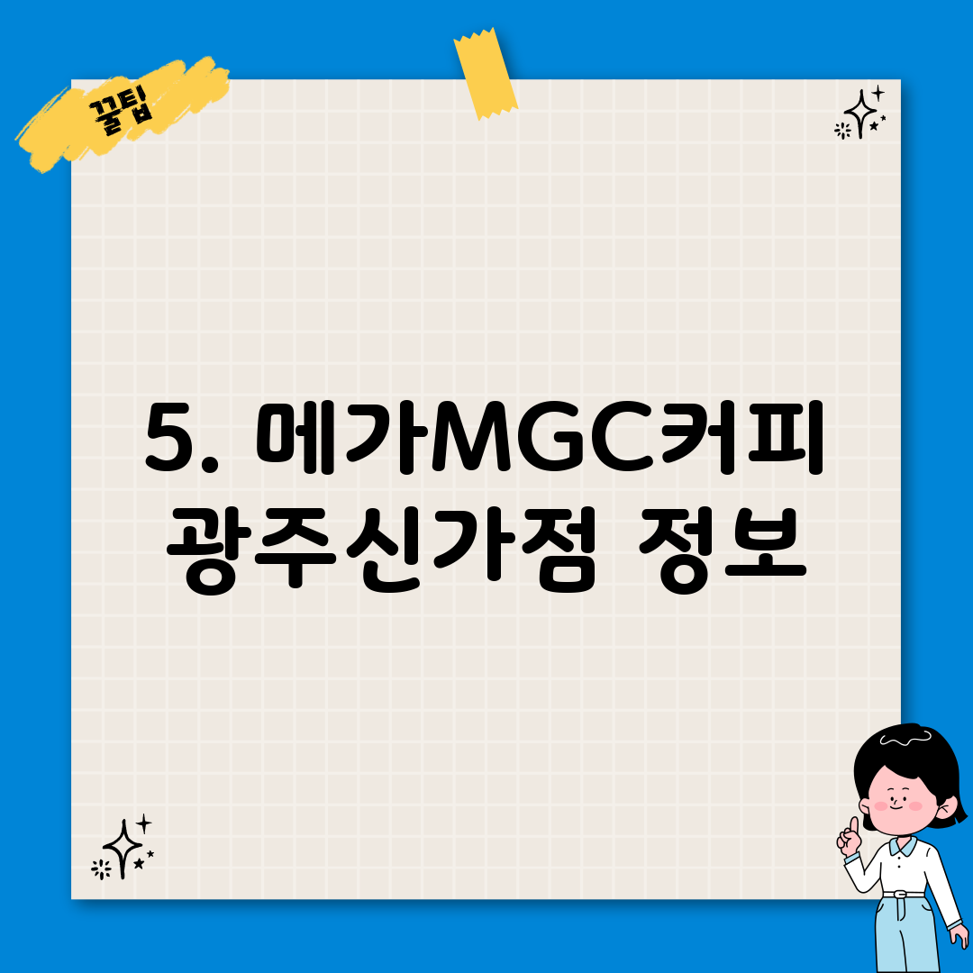 5. 메가MGC커피 광주신가점 정보