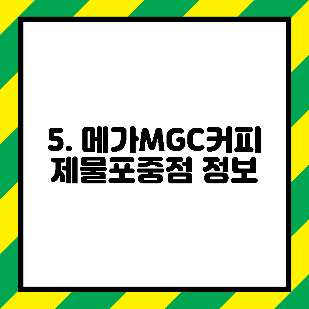 5. 메가MGC커피 제물포중점 정보