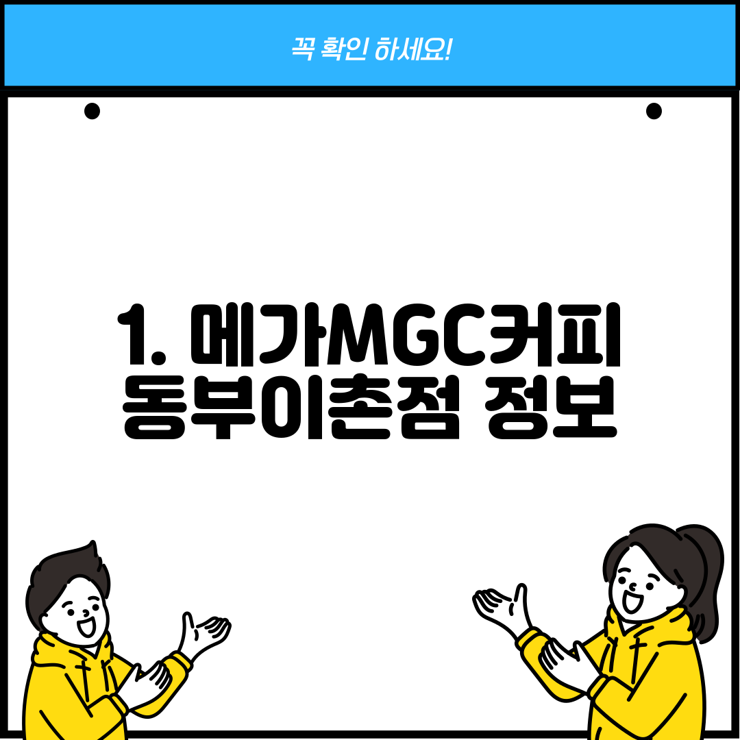 1. 메가MGC커피 동부이촌점 정보