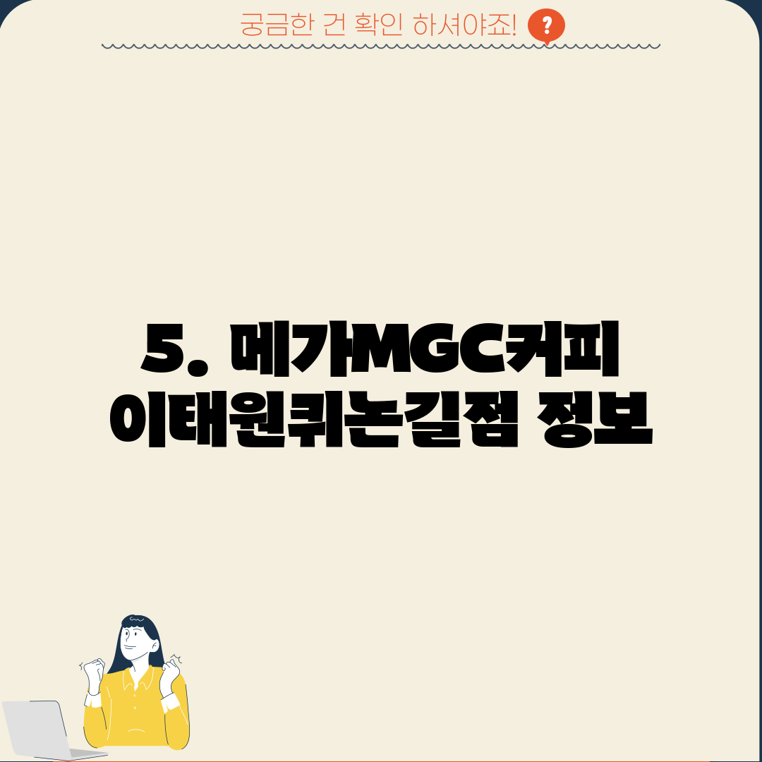 5. 메가MGC커피 이태원퀴논길점 정보