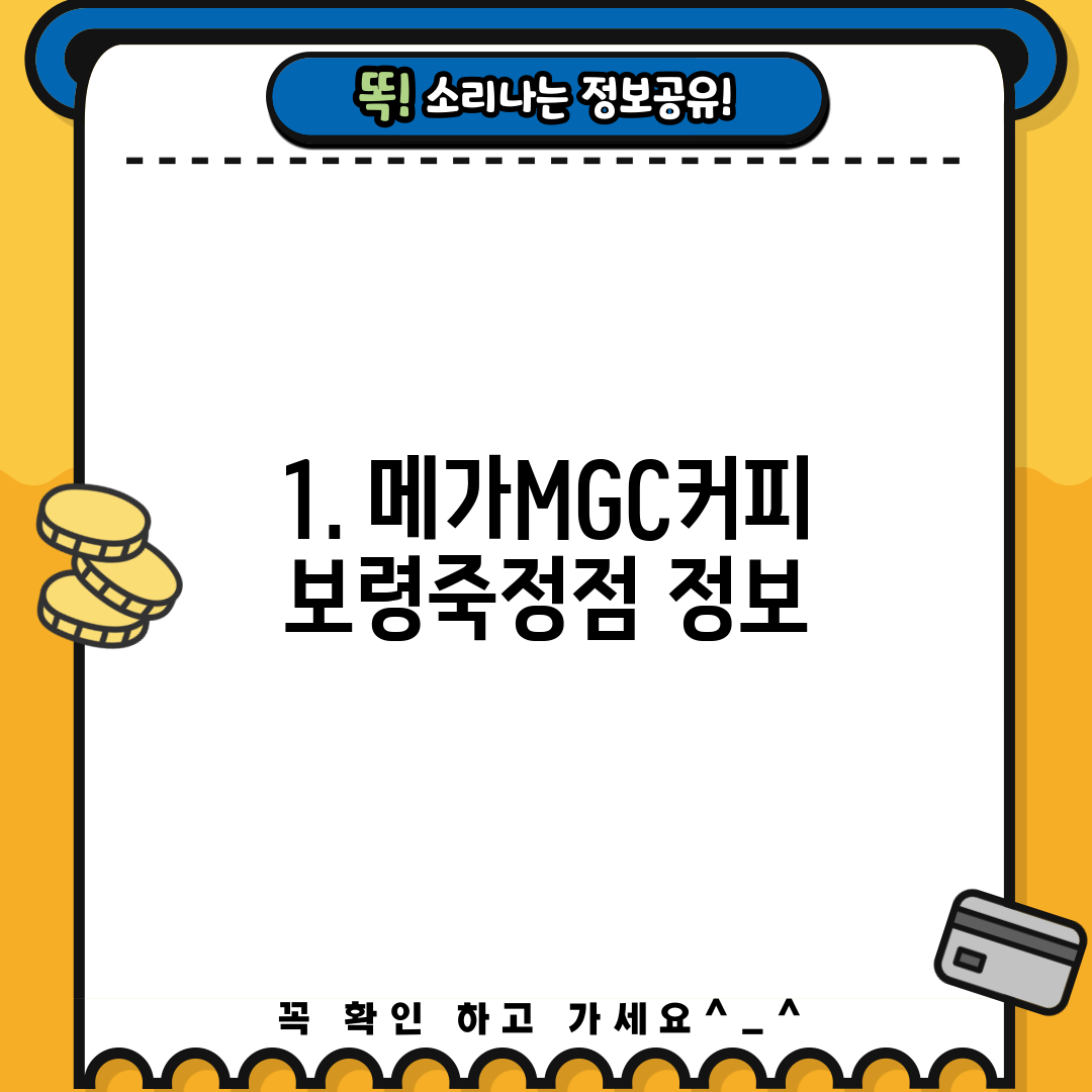 1. 메가MGC커피 보령죽정점 정보