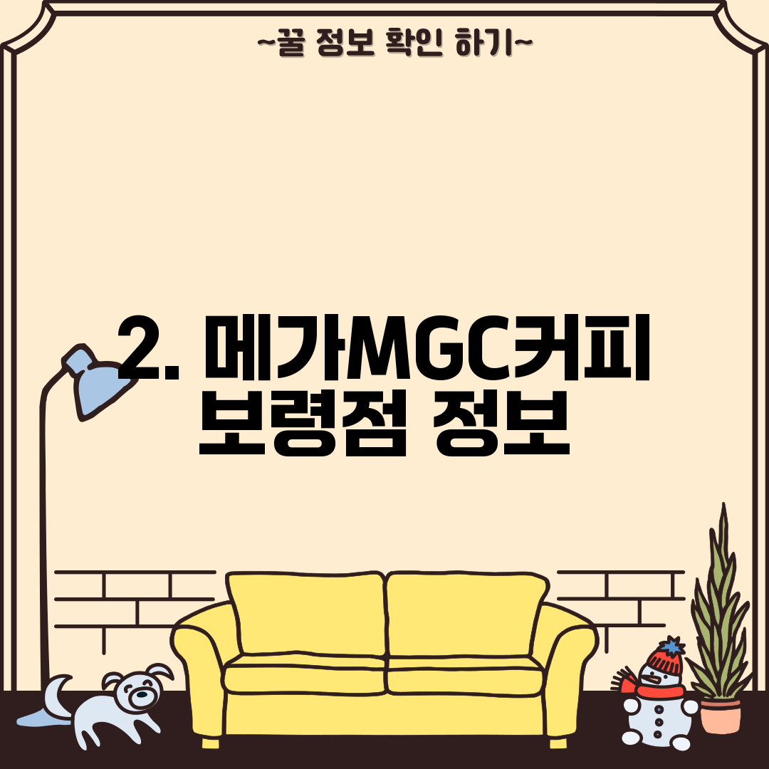 2. 메가MGC커피 보령점 정보