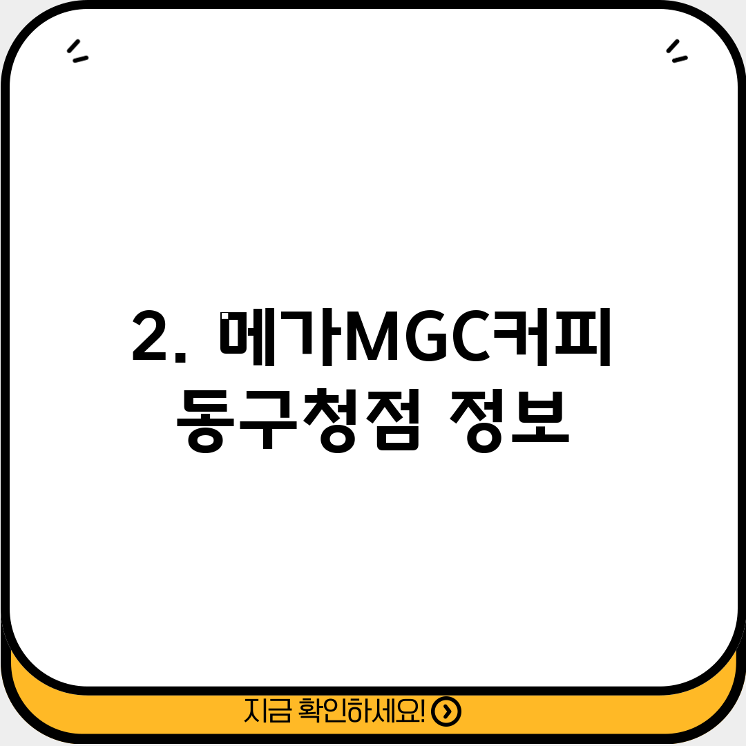2. 메가MGC커피 동구청점 정보