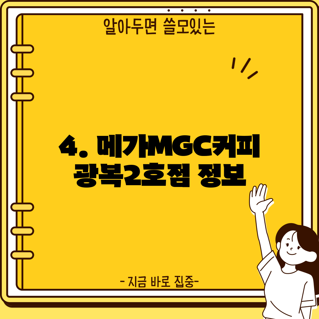 4. 메가MGC커피 광복2호점 정보