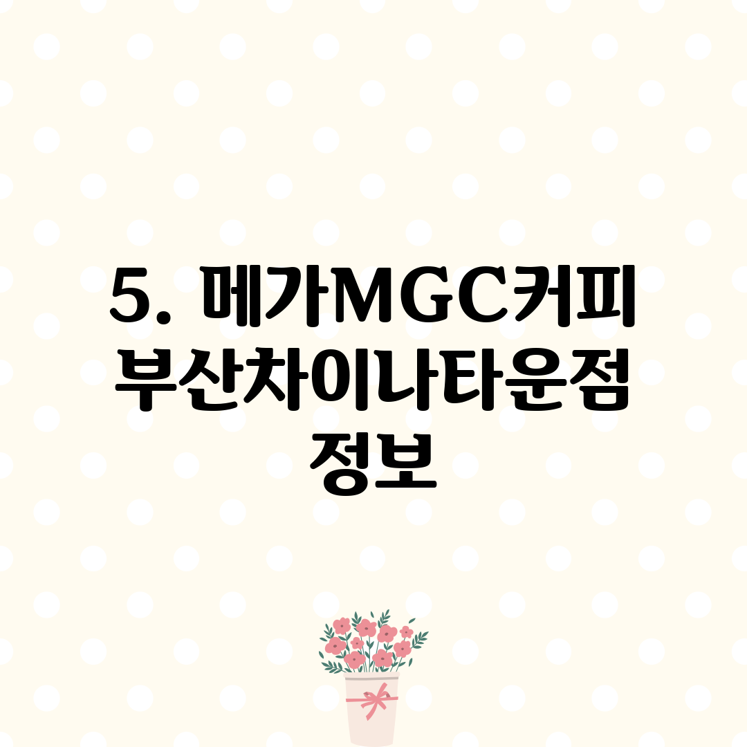 5. 메가MGC커피 부산차이나타운점 정보