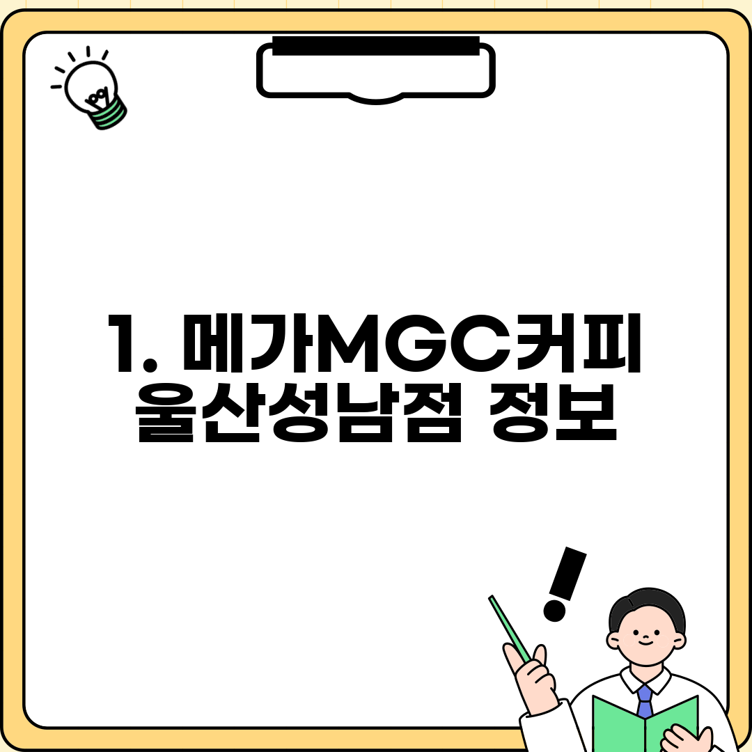 1. 메가MGC커피 울산성남점 정보