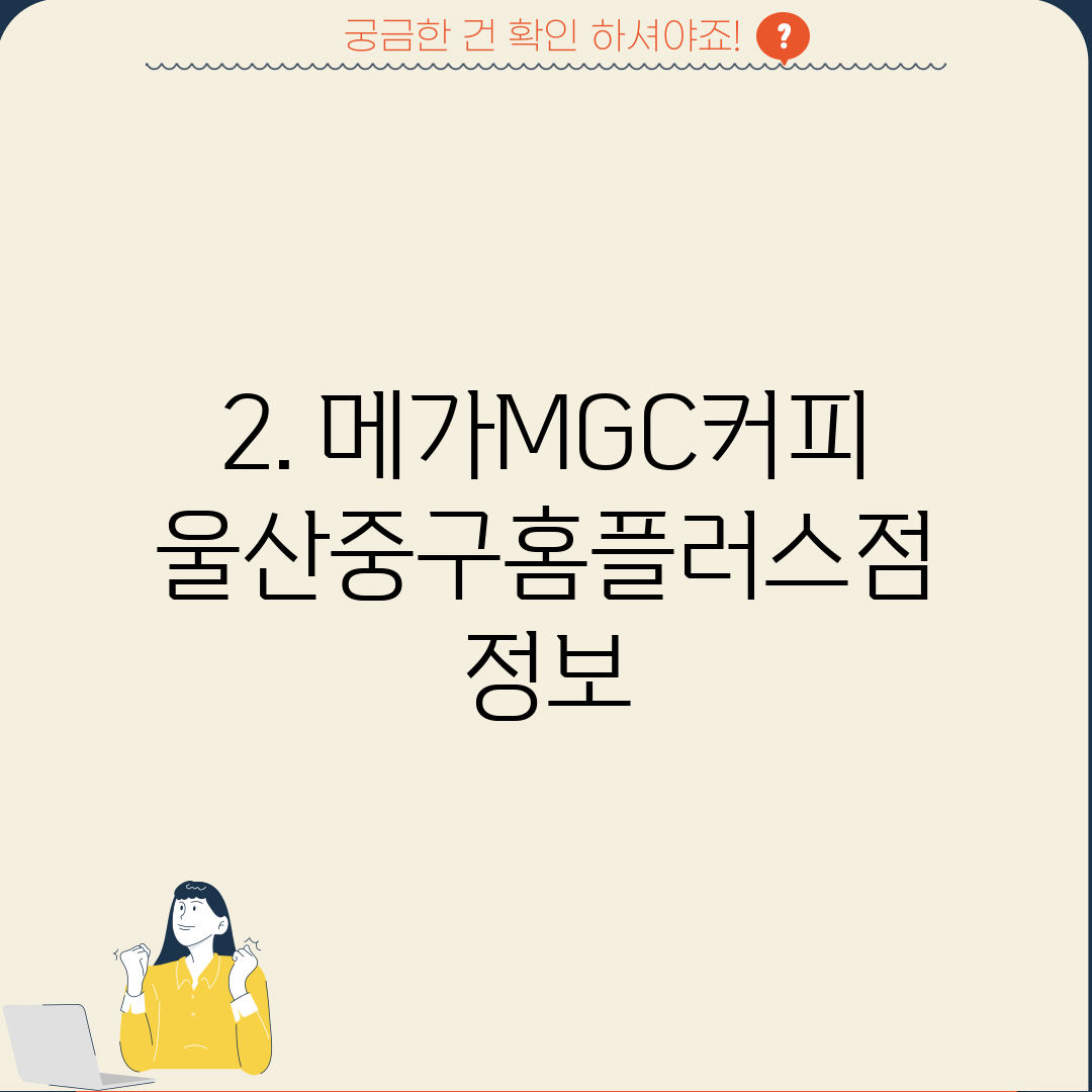 2. 메가MGC커피 울산중구홈플러스점 정보