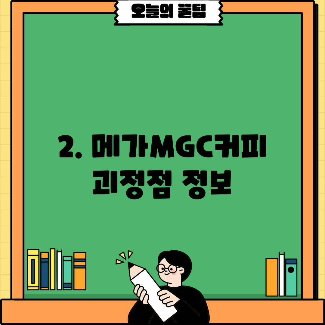 2. 메가MGC커피 괴정점 정보