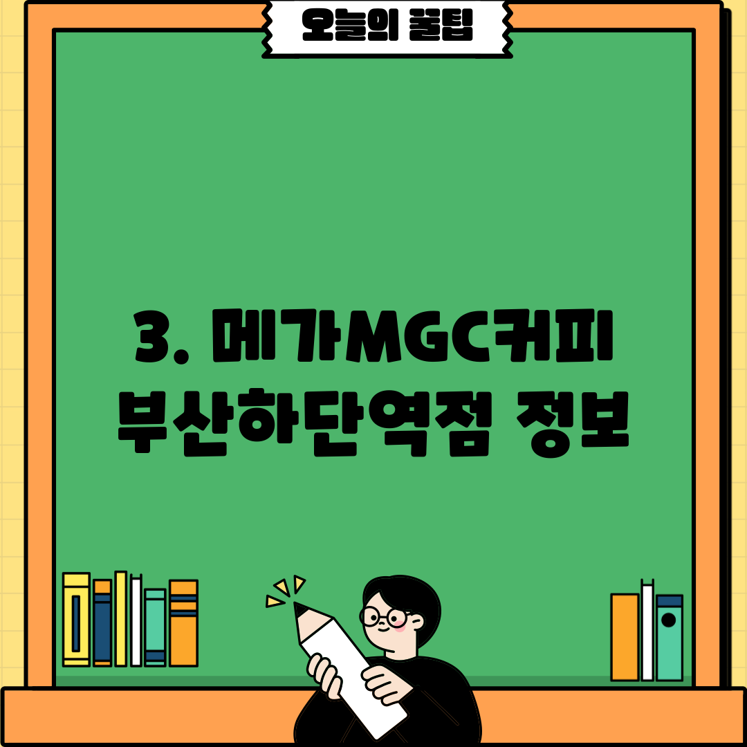 3. 메가MGC커피 부산하단역점 정보