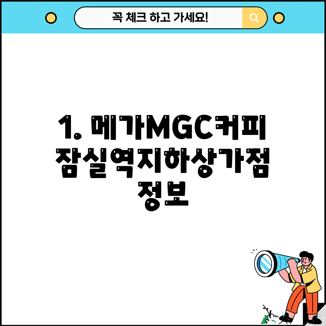 1. 메가MGC커피 잠실역지하상가점 정보