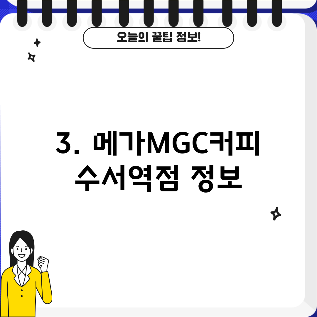 3. 메가MGC커피 수서역점 정보