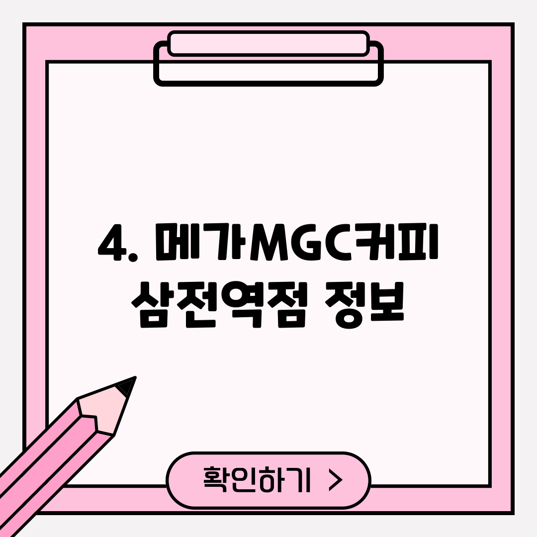 4. 메가MGC커피 삼전역점 정보