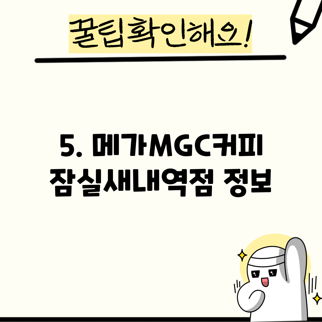 5. 메가MGC커피 잠실새내역점 정보