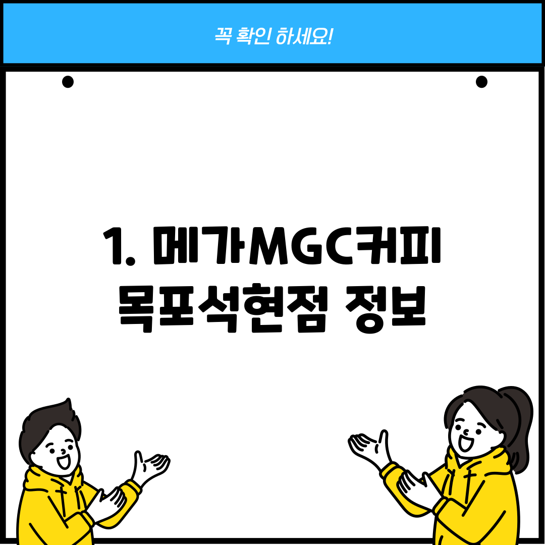1. 메가MGC커피 목포석현점 정보