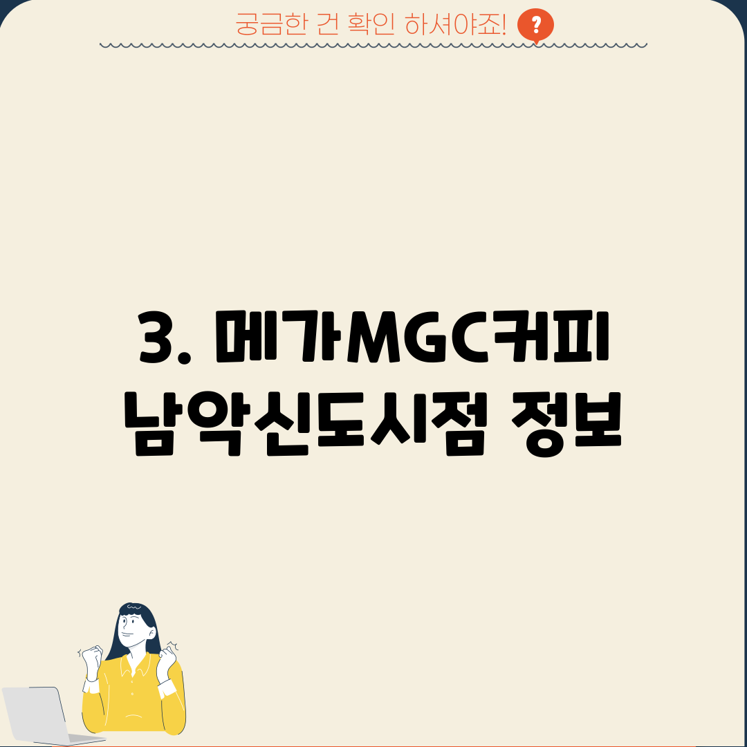 3. 메가MGC커피 남악신도시점 정보