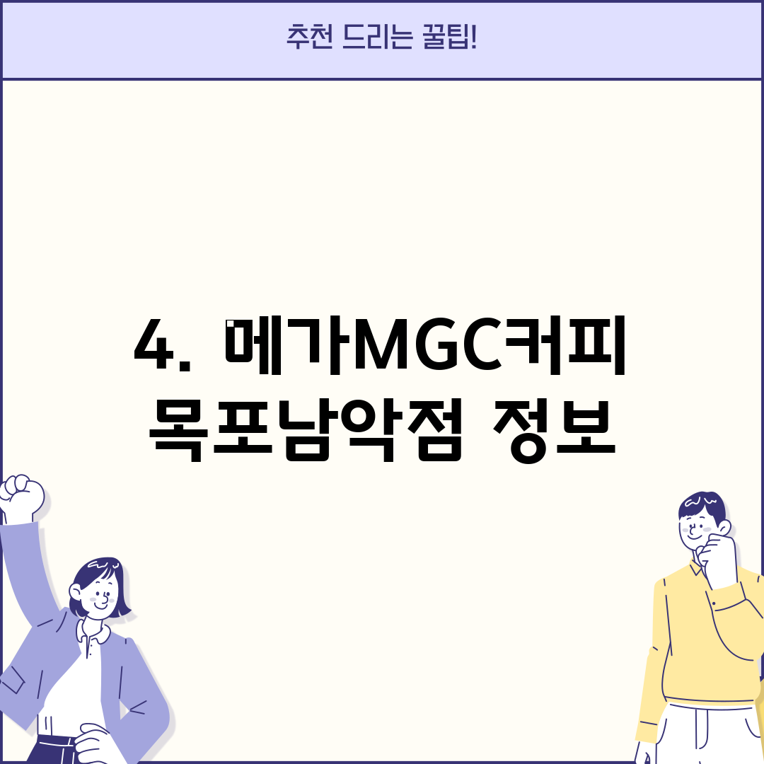 4. 메가MGC커피 목포남악점 정보