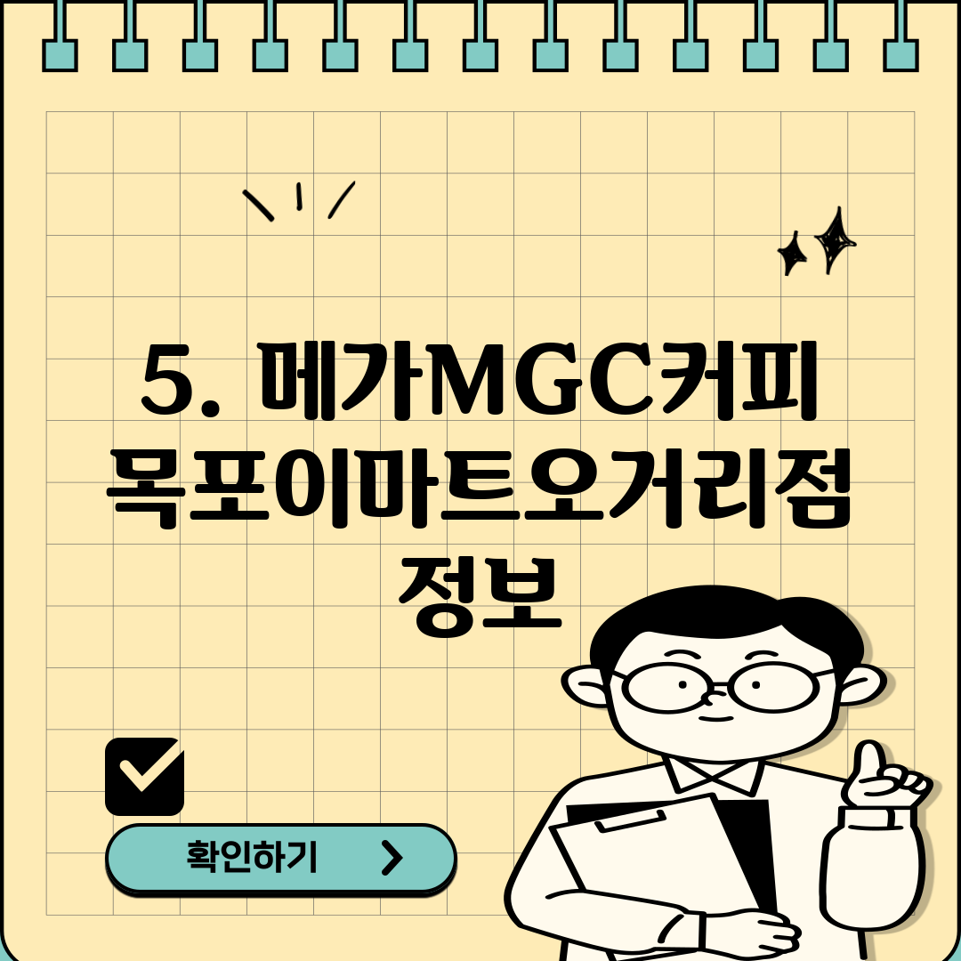 5. 메가MGC커피 목포이마트오거리점 정보