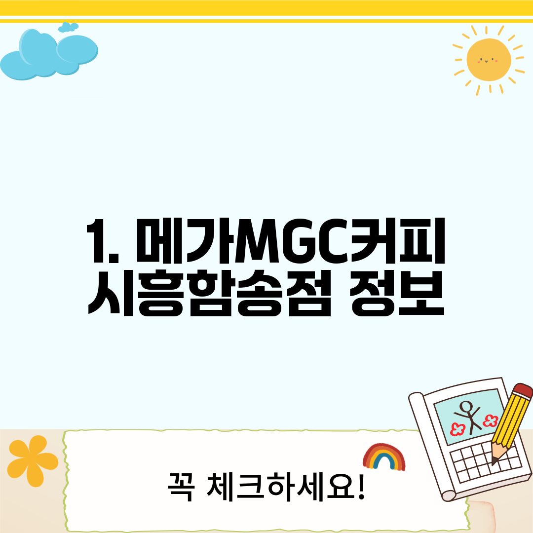 1. 메가MGC커피 시흥함송점 정보