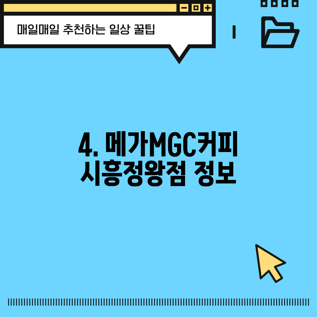 4. 메가MGC커피 시흥정왕점 정보