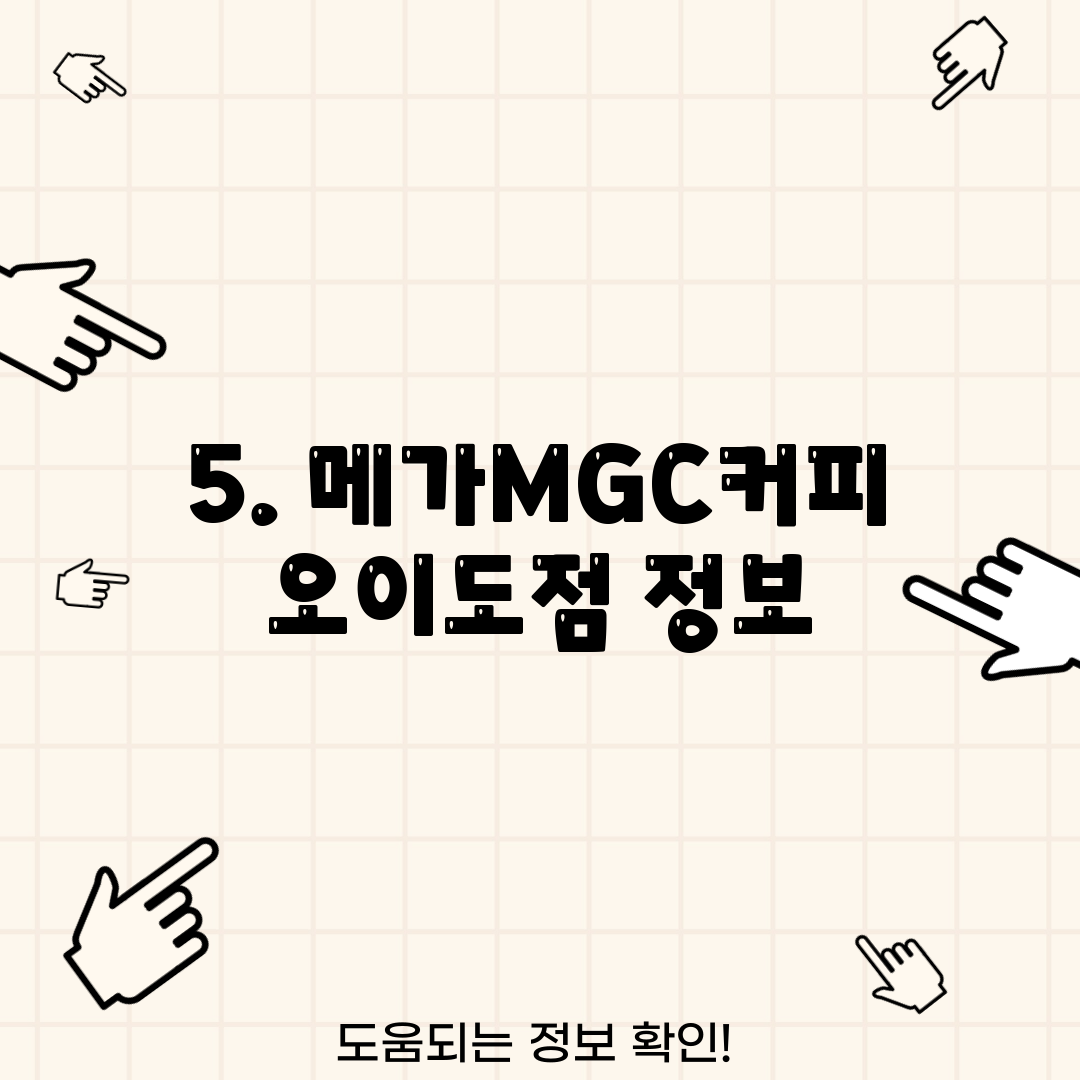 5. 메가MGC커피 오이도점 정보