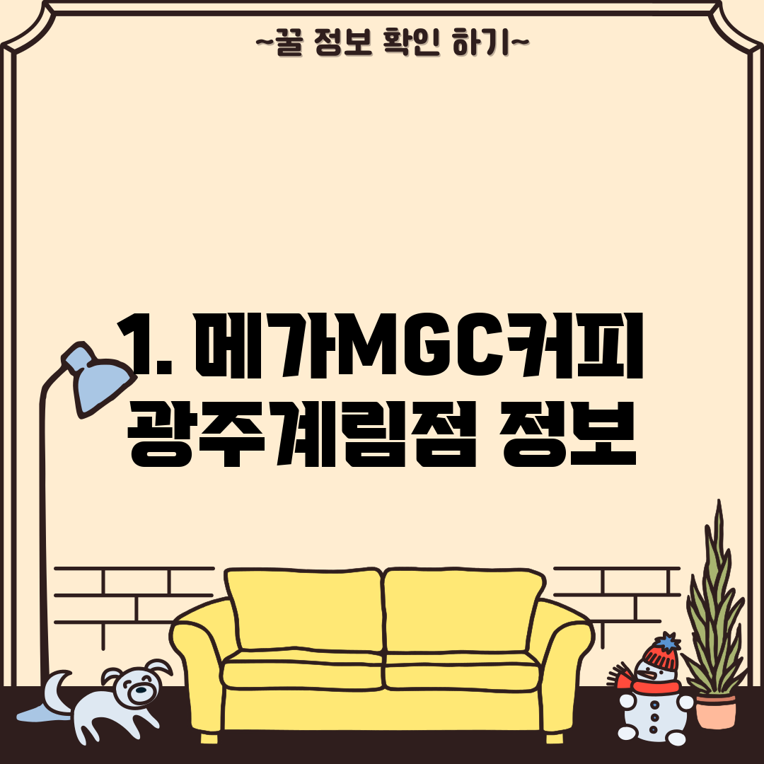 1. 메가MGC커피 광주계림점 정보