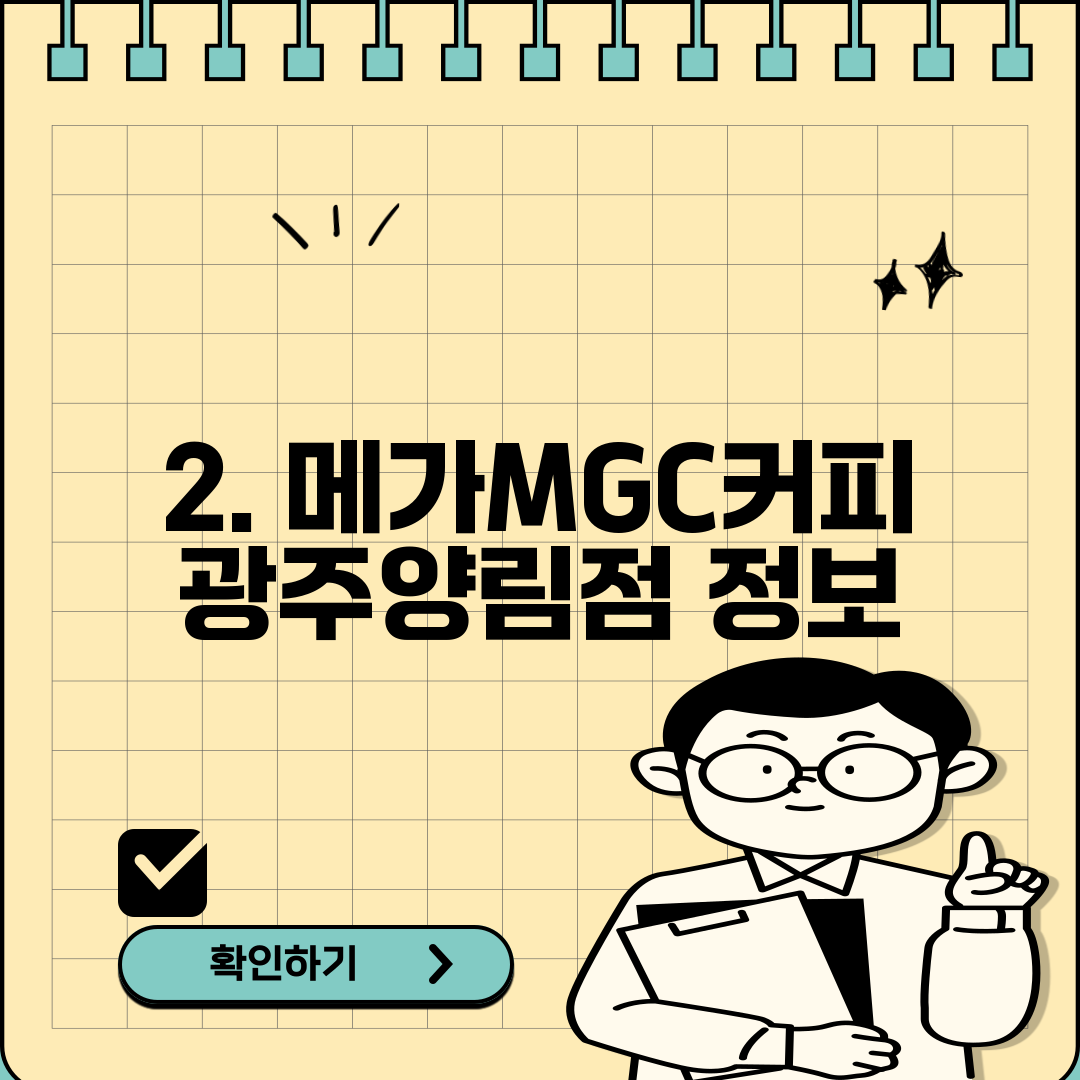 2. 메가MGC커피 광주양림점 정보