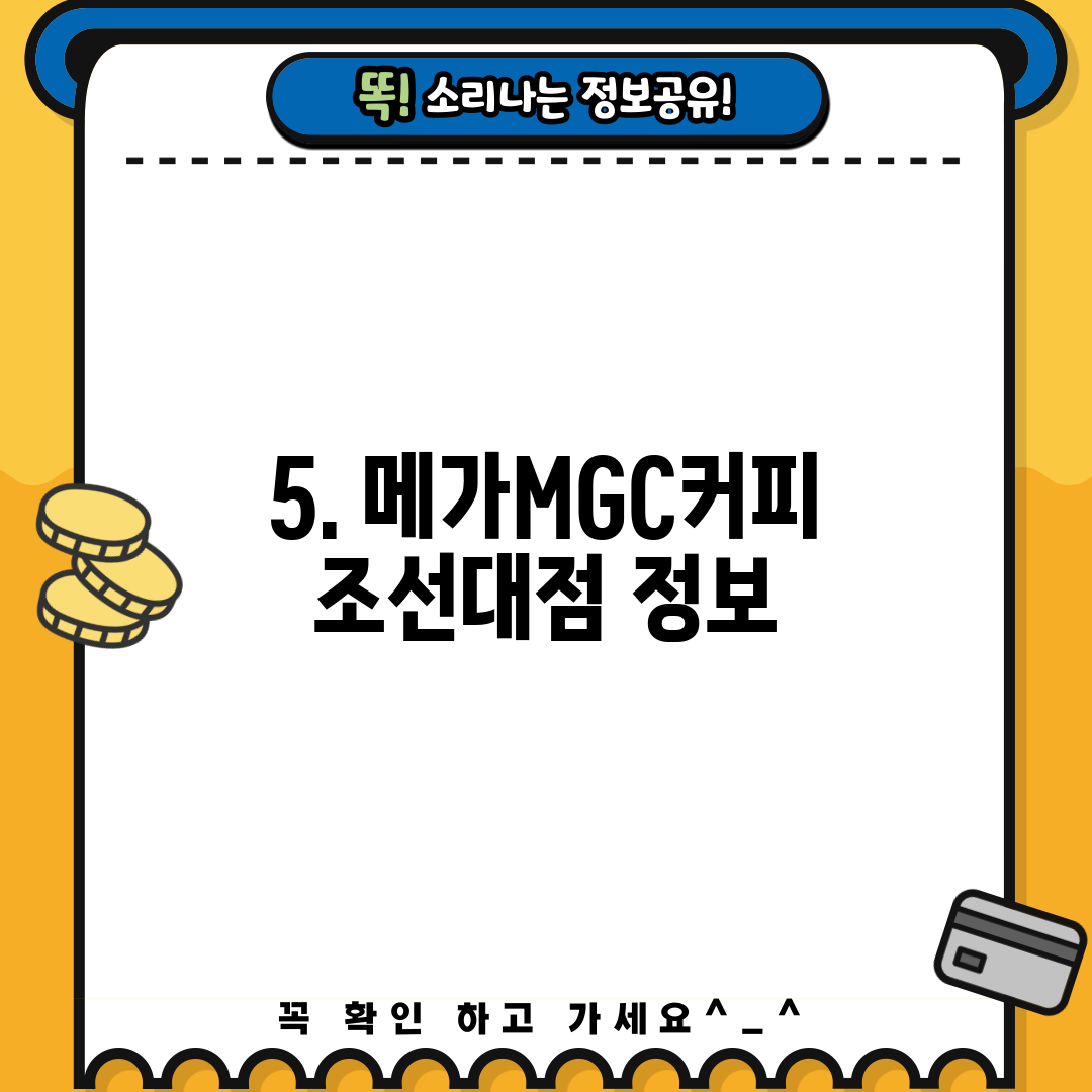 5. 메가MGC커피 조선대점 정보