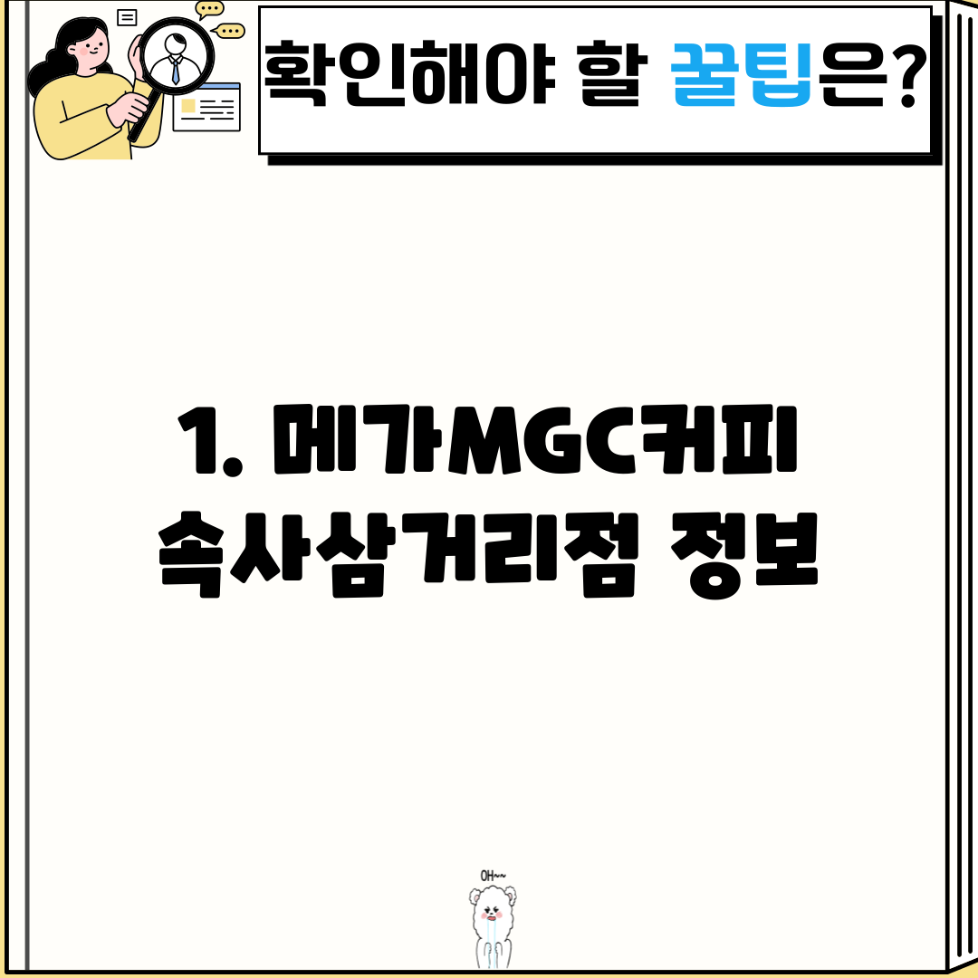 1. 메가MGC커피 속사삼거리점 정보