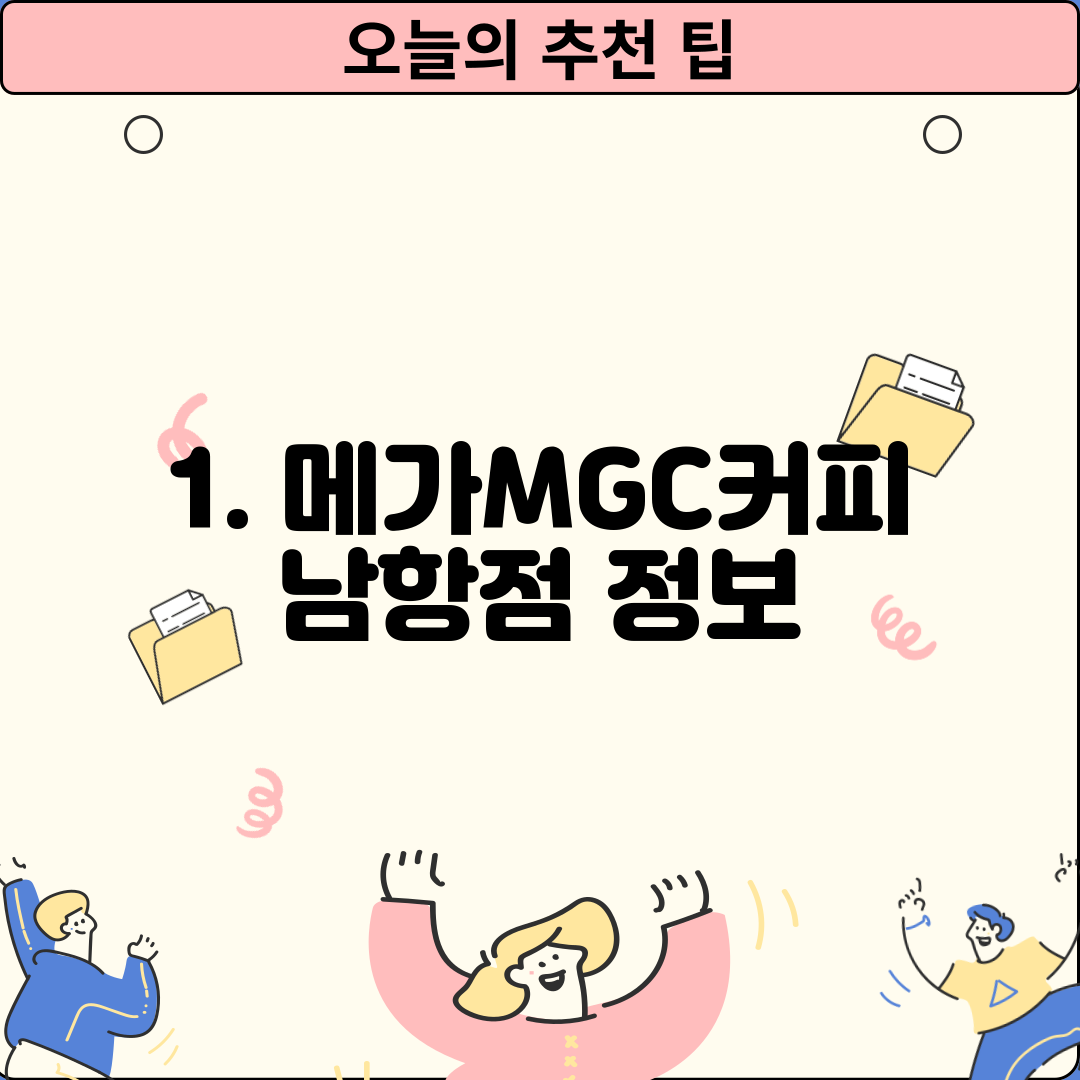 1. 메가MGC커피 남항점 정보