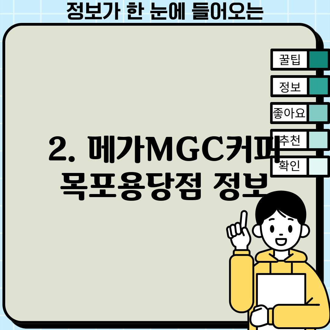 2. 메가MGC커피 목포용당점 정보