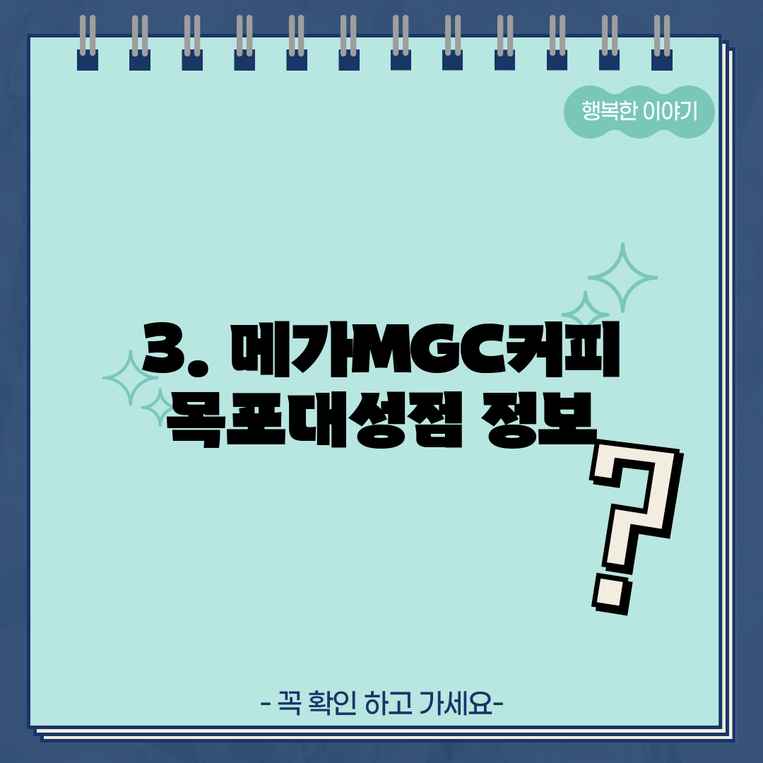3. 메가MGC커피 목포대성점 정보
