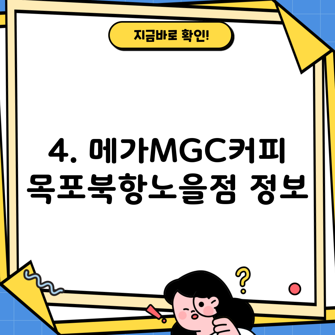 4. 메가MGC커피 목포북항노을점 정보