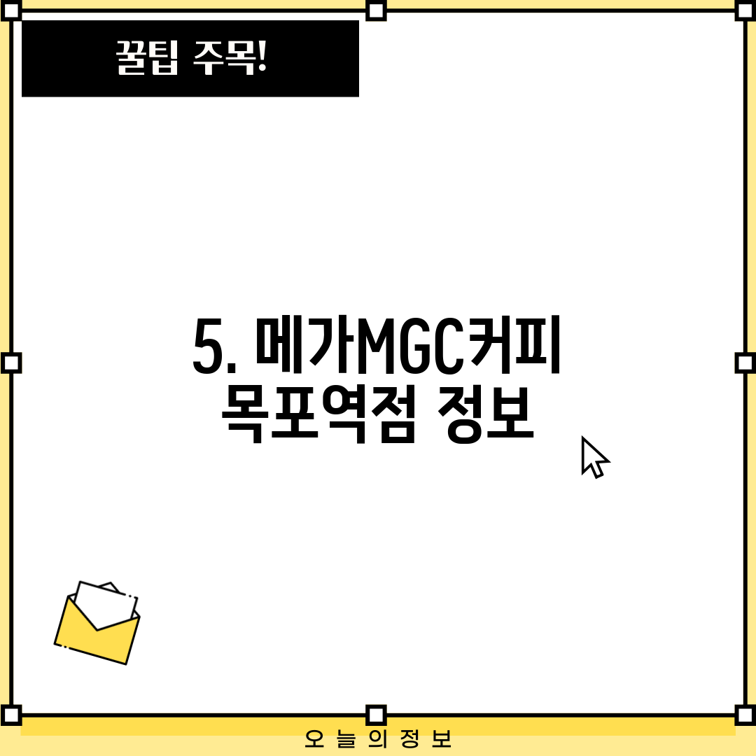 5. 메가MGC커피 목포역점 정보