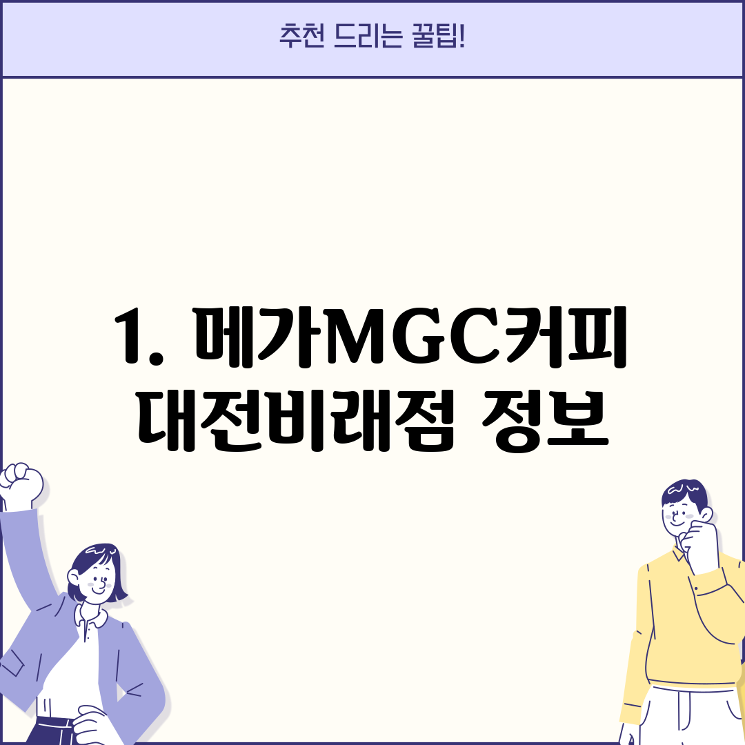1. 메가MGC커피 대전비래점 정보