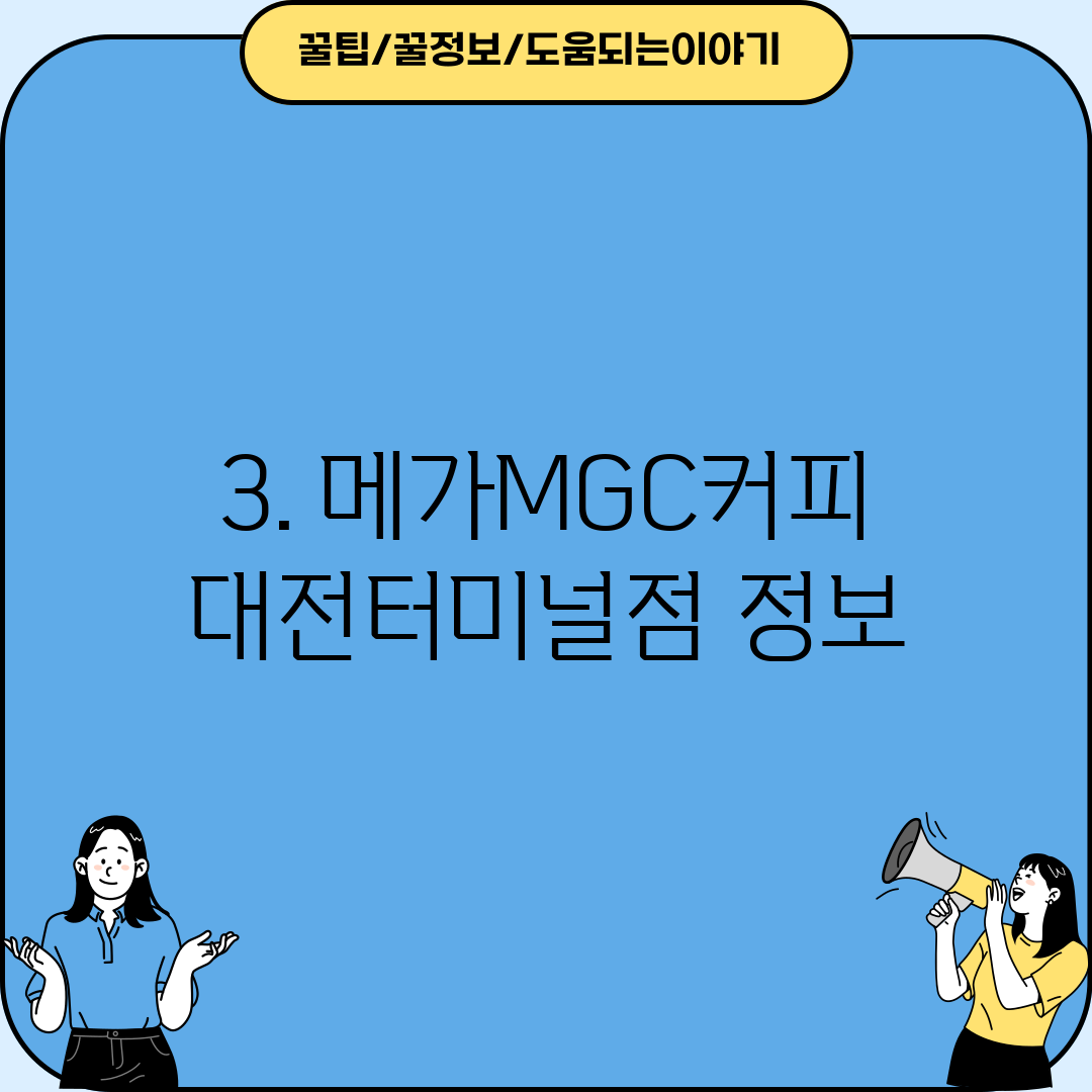 3. 메가MGC커피 대전터미널점 정보