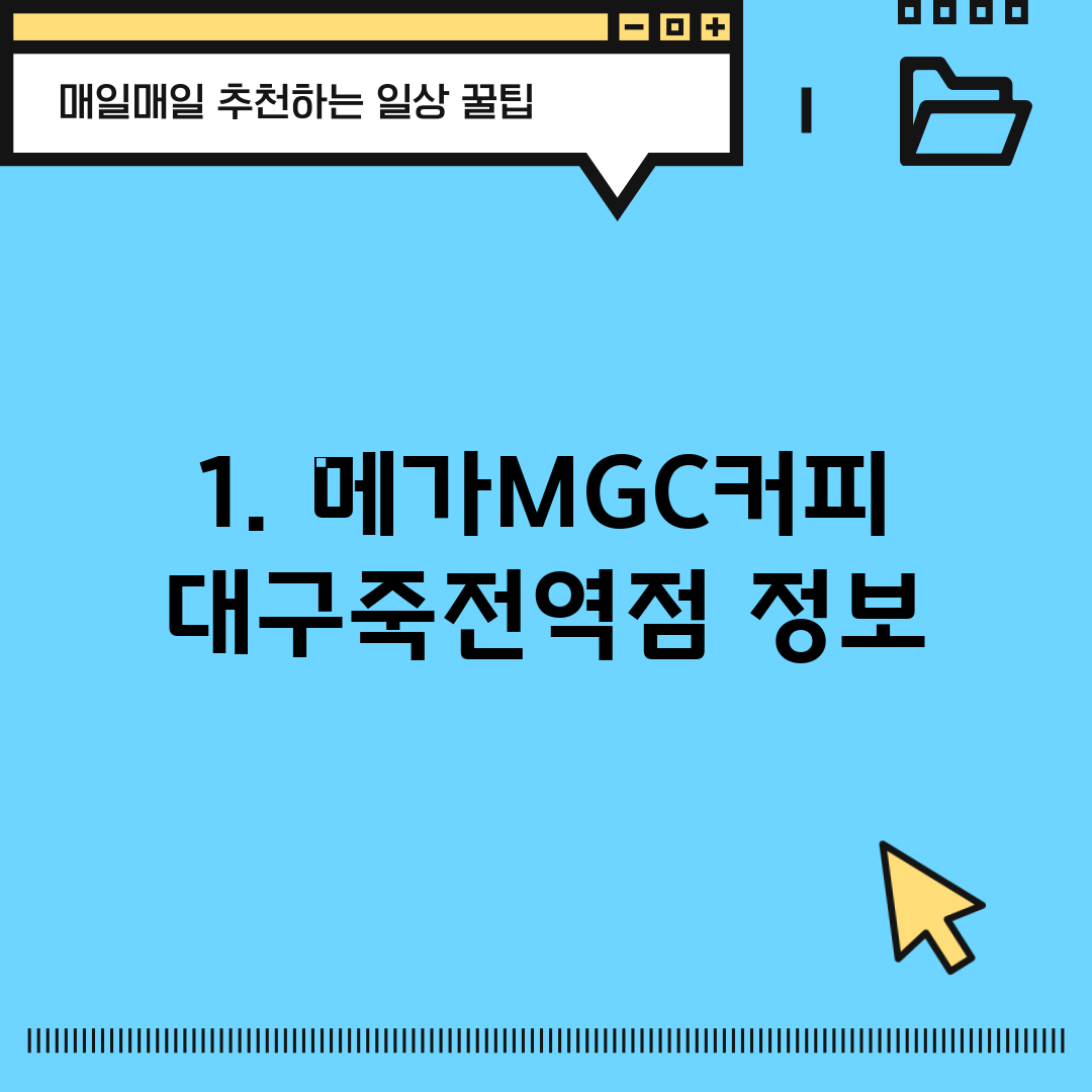 1. 메가MGC커피 대구죽전역점 정보