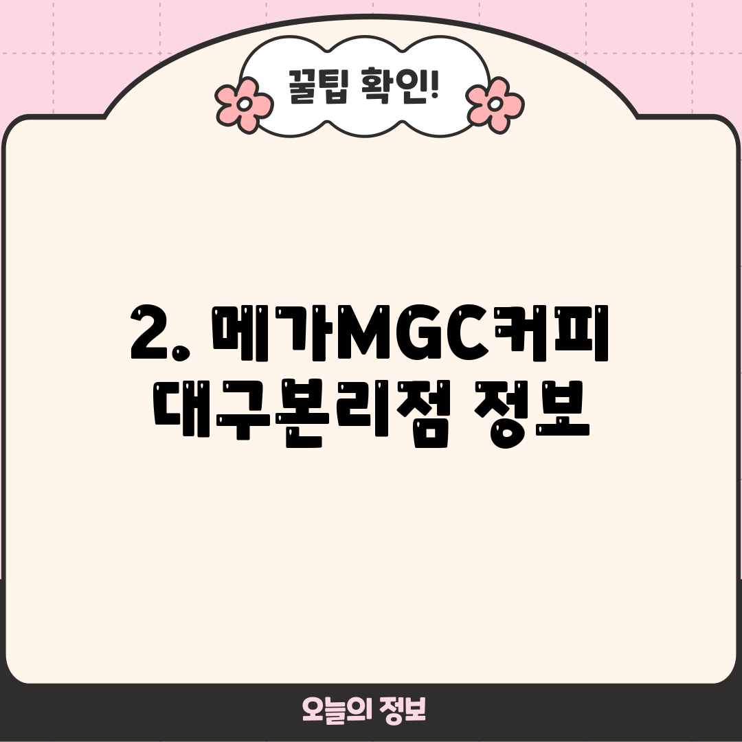 2. 메가MGC커피 대구본리점 정보